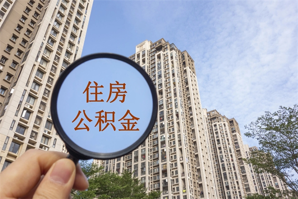 澄迈封存公积金怎么体取出来（封存公积金提取流程2021）
