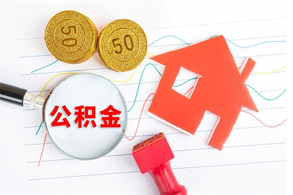 澄迈离职公积金是否可以取（离职公积金能提现吗）