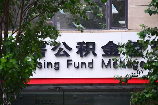 澄迈辞职领取住房公积金（辞职后领取住房公积金）