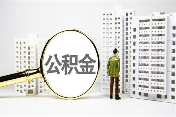 澄迈市公积金怎样可以全部取（市公积金能取出来吗）