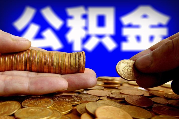 澄迈公积金需要封存6个月才能取吗（公积金必须封存六个月）