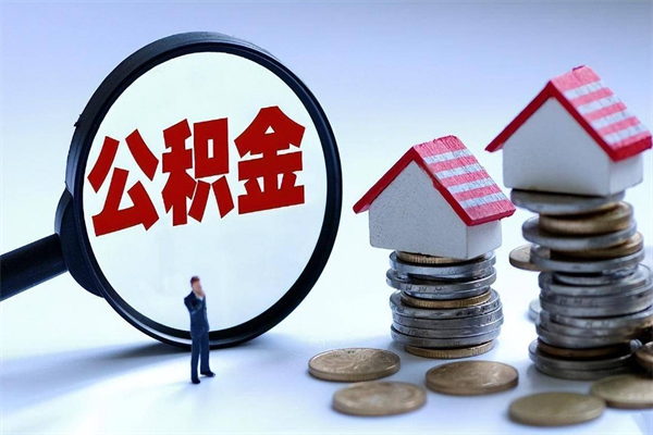 澄迈如何取公积金（取公积金步骤）