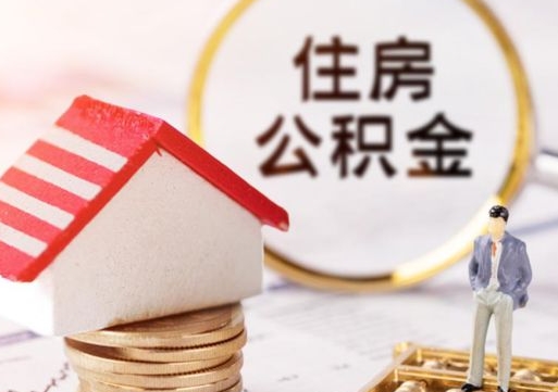 澄迈个人住房公积金如何取出（个人住房公积金如何取出来）