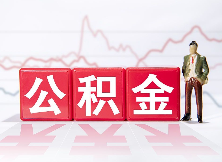 澄迈公积金的钱怎么取（公积金的钱咋取）