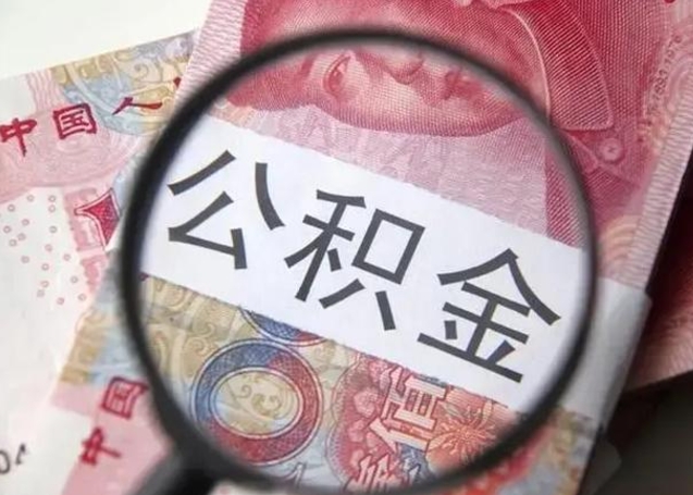 澄迈离职后直接可以取住房公积金吗（离职之后能取公积金吗）