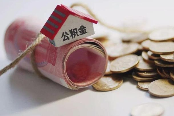 澄迈离职后住房公积金怎么提出来（离职后住房公积金提取流程）