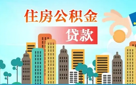 澄迈公积金如何取出来还房贷（公积金怎样取出来还房贷）