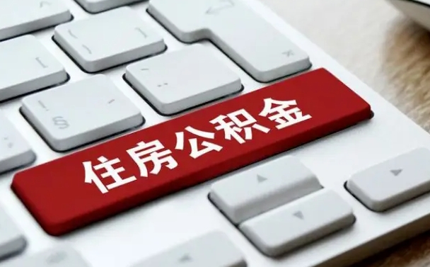澄迈公积金在职提（在职公积金提取比例）