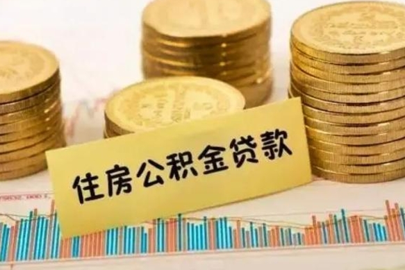 澄迈本地人离职后公积金不能领取怎么办（本地职工离职后公积金多久可以取出来）