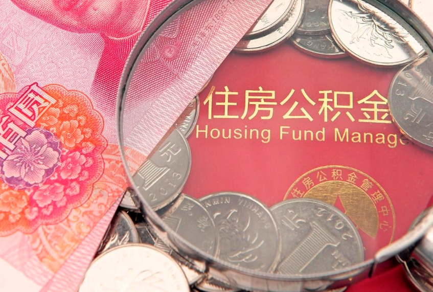 澄迈大额公积金取出（大额公积金提取成本为啥那么高）