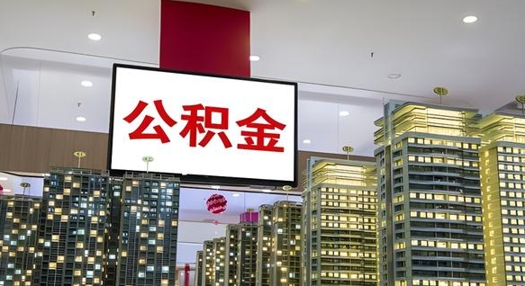 澄迈公积金封存怎么取（公积金封存咋取）
