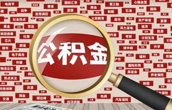 澄迈公积金帮提流程（帮提住房公积金吗）