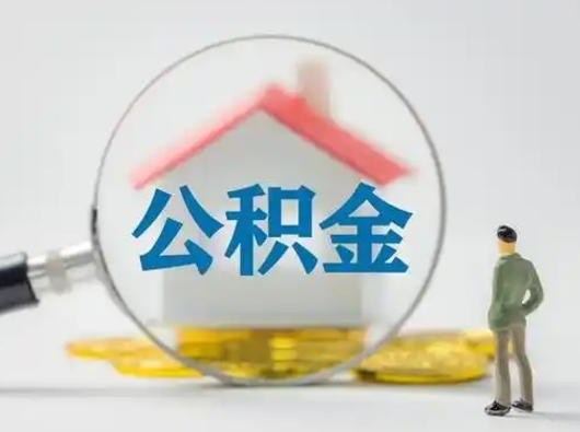 澄迈辞职了公积金提（辞职后公积金提取流程2021）