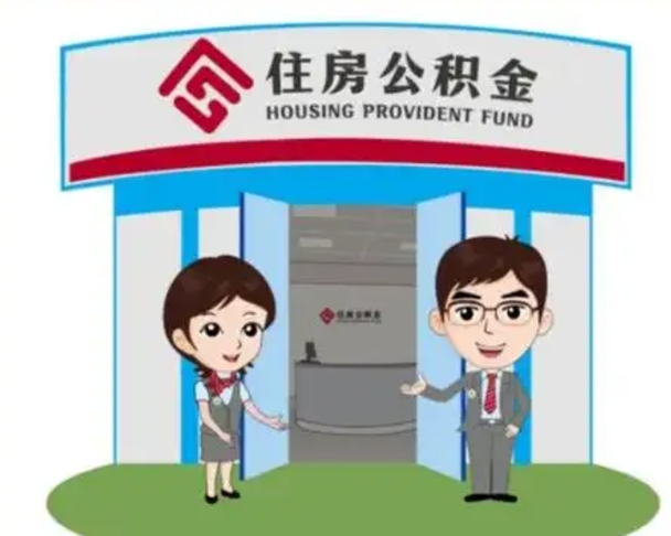 澄迈个人公积金怎么提出来（住房公积金个人怎么提取余额）