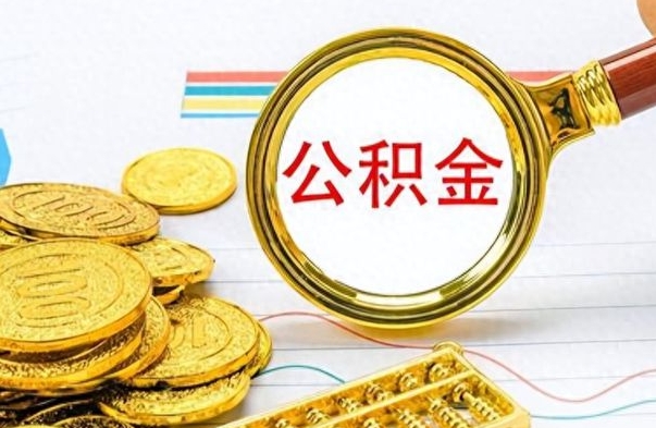 澄迈离职报告取公积金（提取住房公积金的离职证明模板）