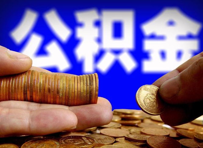 澄迈辞职能提公积金吗（辞职可以取公积金吗）